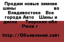 Продам новые зимние шины 7.00R16LT Goform W696 во Владивостоке - Все города Авто » Шины и диски   . Тверская обл.,Ржев г.